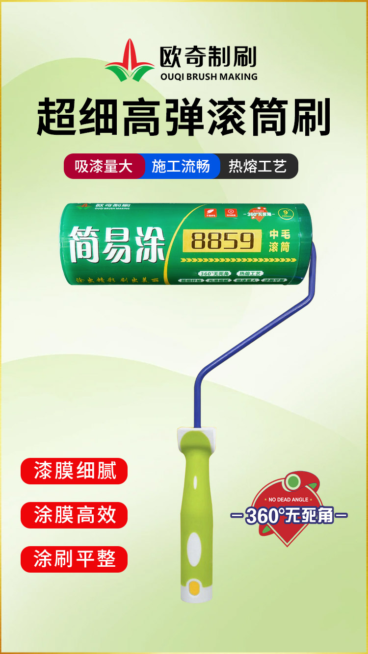 新品上市-歐奇簡易涂8859滾筒刷